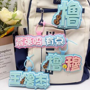 紧张吗有点橹穆CP不织布文字应援周边包包挂件生日礼物钥匙扣挂饰