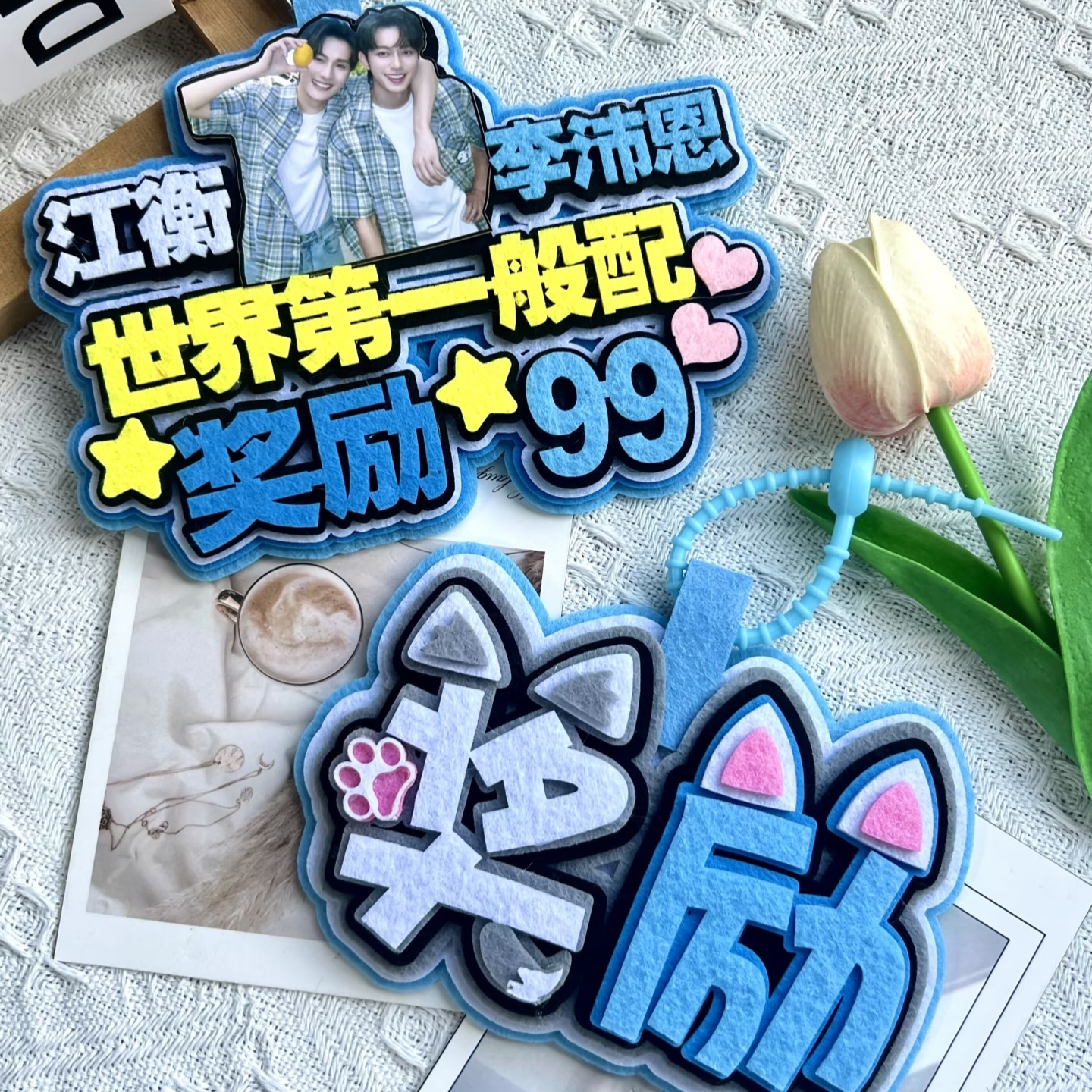 江衡李沛恩奖励99CP不织布嘴替文字挂件钥匙扣行李牌痛包装饰