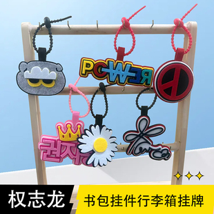 权志龙power演唱会周边应援物料行李牌不织布嘴替文字书包挂件