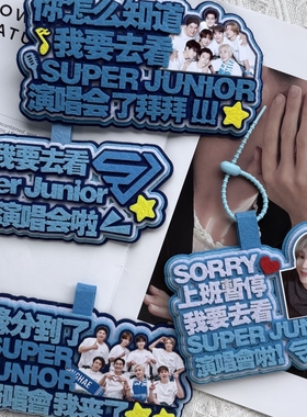 Super Junior演唱会嘴替文字不织布挂饰明星周边应援包挂件