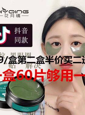 碧素堂海藻眼膜水晶眼膜贴原蛋白眼膜凝胶舒奴眼贴膜60片绿眼膜贴