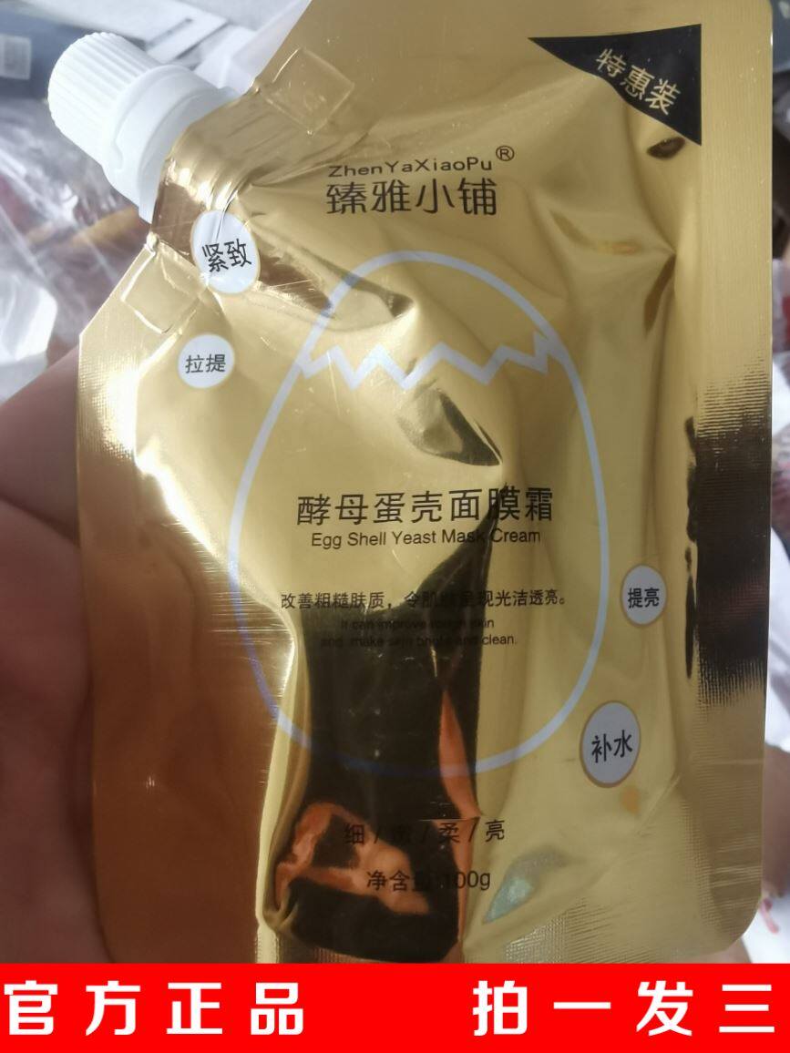 臻雅小铺酵母蛋壳面膜初老提拉补水女酵母卵壳涂抹式免洗睡眠6