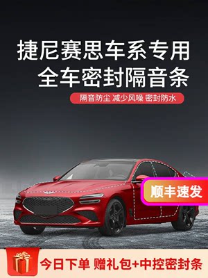 适用于捷尼赛思G70 G80 GV80纯电G80汽车全车密封车门条隔音条