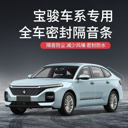 宝骏全系汽车隔音降噪密封条
