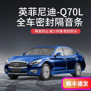 全车车门防尘防水胶条 DKU英菲尼迪Q70L汽车隔音降噪密封条加装