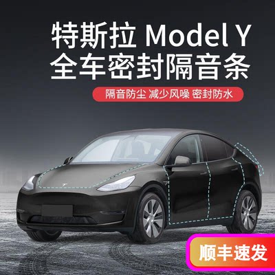 专用于特斯拉Model Y汽车隔音降噪密封条加装全车车门防尘防水