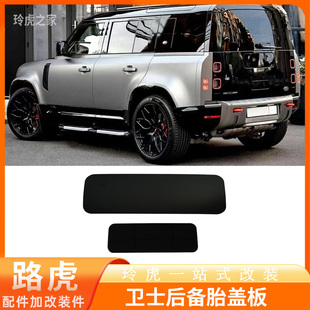 适用于路虎卫士90/110/130 L663 2020-2024汽车后备胎盖板保护罩