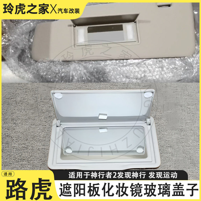 适用路虎神行者2发现神行化妆镜遮阳板玻璃盖子汽车内饰改装配件