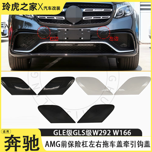 奔驰GLE/GLS前杠拖钩盖改装