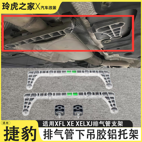 捷豹XFL/XE/XEL/XJ排气管托架