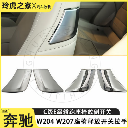 奔驰C/E级座椅释放开关拉手