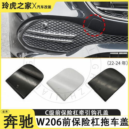 奔驰C级W206前杠拖车钩孔盖专用