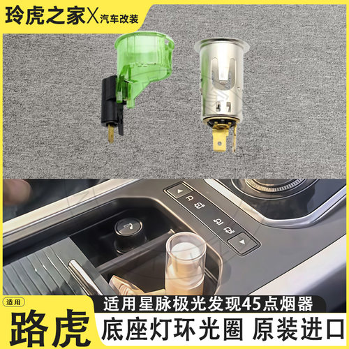 路虎星脉极光发现45点烟器底座