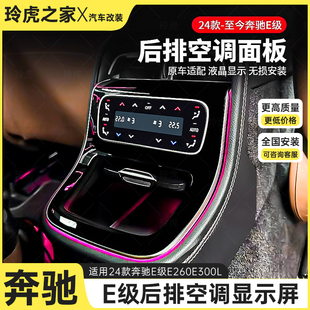 奔驰E260L改装 适用24款 后出风口液晶屏幕后排空调控制面板E300L