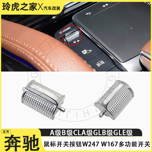 奔驰多功能鼠标开关按钮