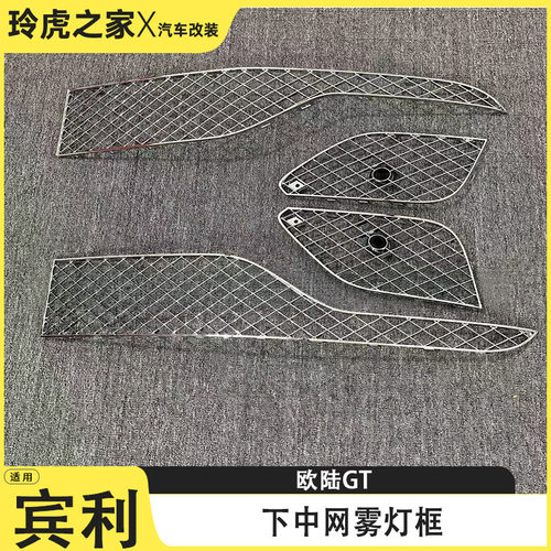 适用宾利欧陆GT下中网雾灯框3W3807681 3W3807682 3W3807647/648