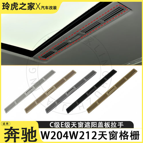 奔驰C/E级天窗遮阳板拉手改装