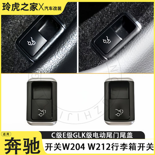 奔驰电动尾门开关按键改装