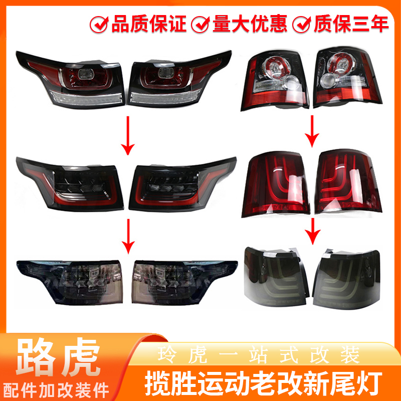 转向灯揽胜运动后尾灯后刹车尾灯