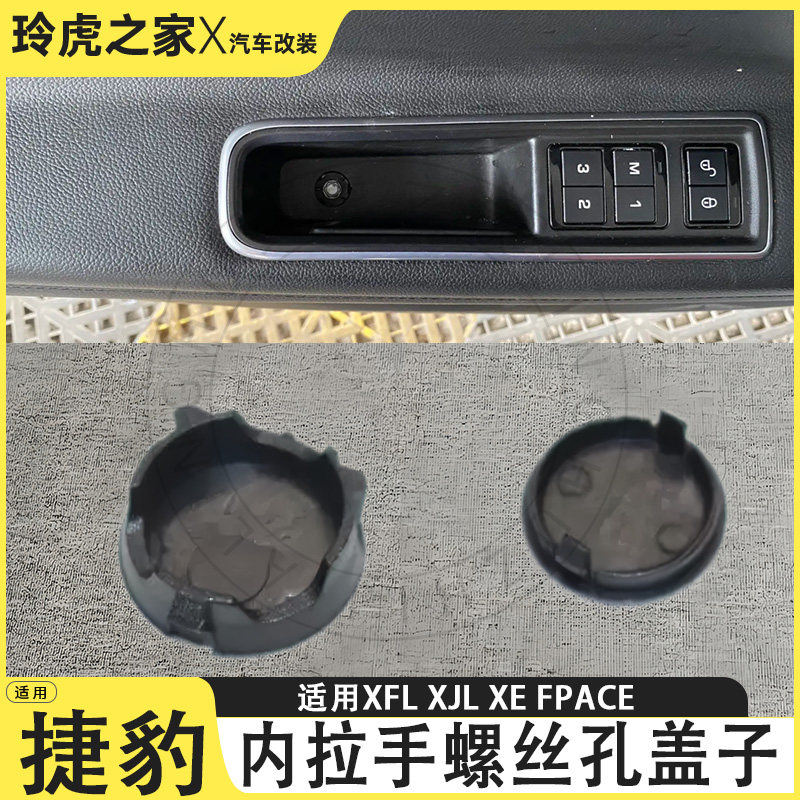 捷豹XFL/XJL/XE内拉手孔盖改装图片