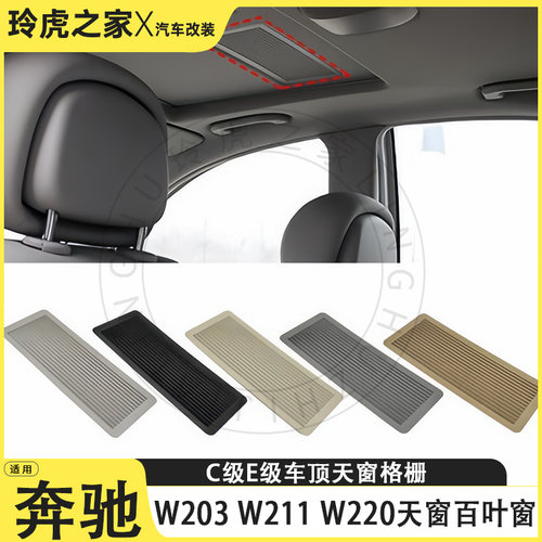 奔驰C/E/W百叶天窗内饰改装