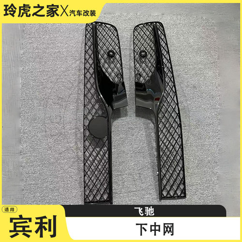 适用宾利飞驰下中网 4W0 807 648 T 4W0 807 285 AH