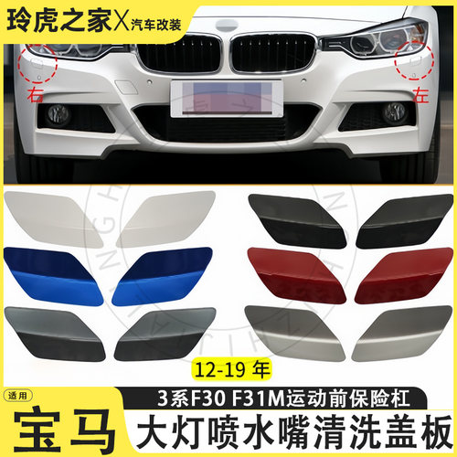 宝马3系F30/F31大灯喷水嘴盖板
