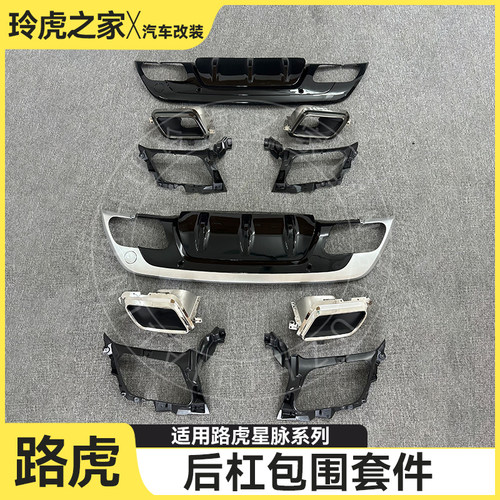 路虎揽胜星脉后杠包围套件改装件