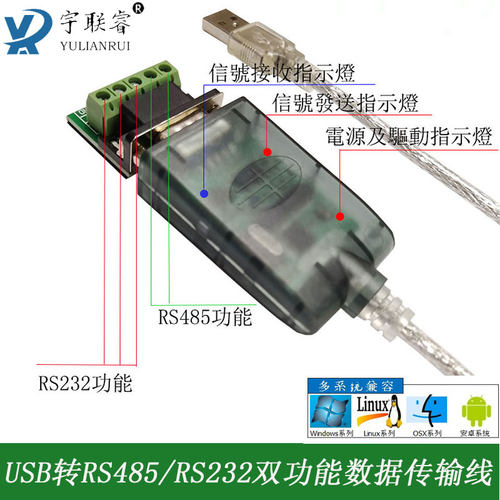 宇联睿USB转RS485232双多功能数据通讯信转换传输串口转换线模块