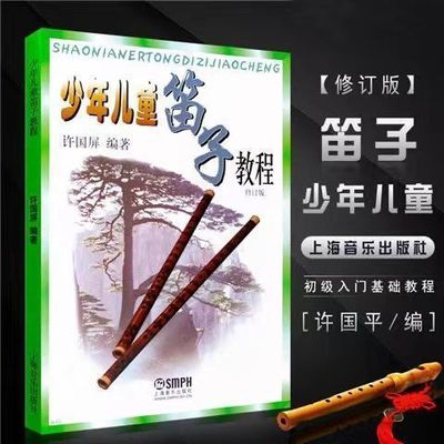 少年儿童笛子教程修订版 许国平青少年儿童初学笛子竹笛教程教材