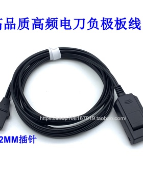 适用康威玉华电刀负极板连接线中性利普刀高频腹肌板LEEP回路板线