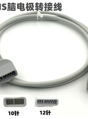 兼容BIS电极片转接电缆线10针 12针PIC患者连接线脑电极转接线