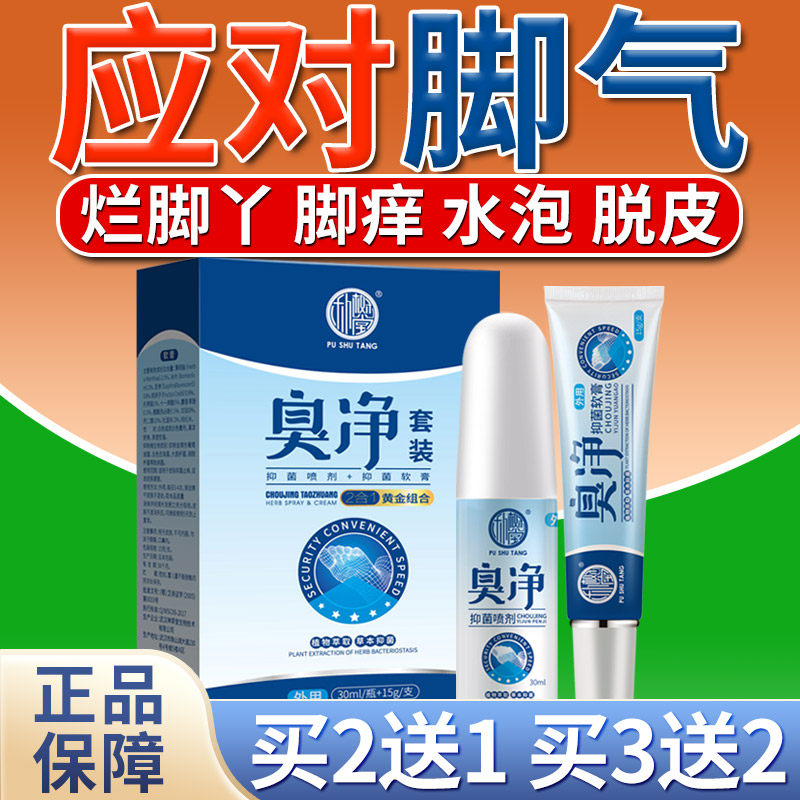 脚气止痒脱皮抑菌软膏 男女士烂脚丫脚臭脚痒 出汗水泡型喷剂套装