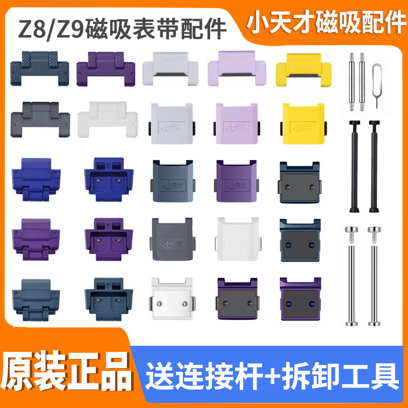 小天才电话手表Z8/Z9/磁吸表带配件表带扣上盖下盖加长表粒头表节