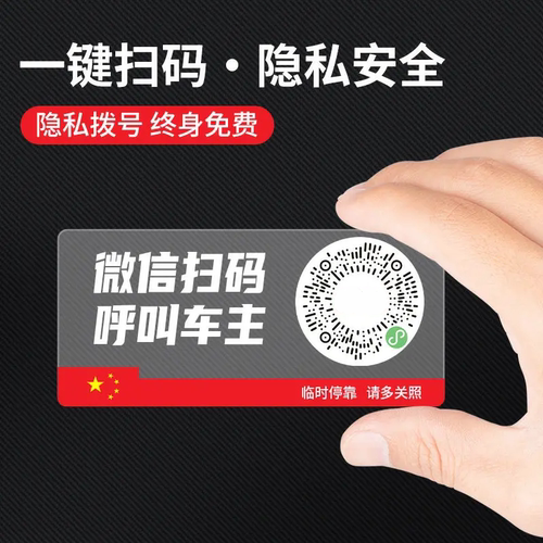 汽车二维码挪车电话牌车内用品临时停车号码牌车载手机扫码移车牌