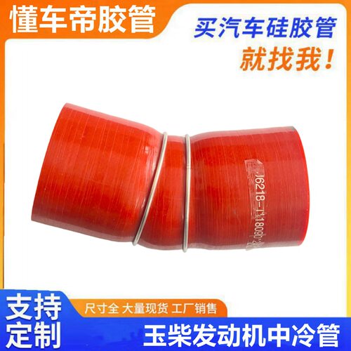 J6218-1118090玉柴天然气发动机增压器连接胶管东风天龙中冷管