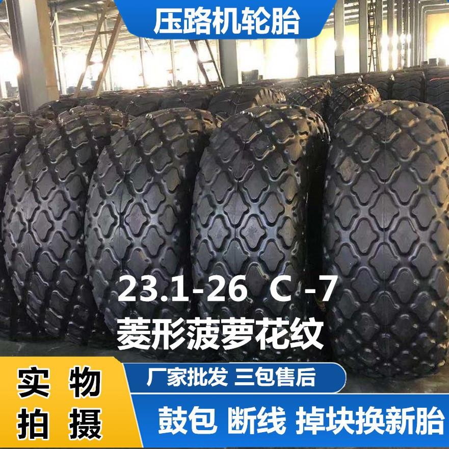 23.1-26 徐工压路机轮胎震动式机械工程轮胎C-7菱形菠萝花纹三包