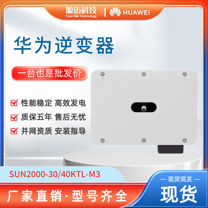 华为HUAWEI光伏逆变器三相并网SUN2000-30/40KW太阳能发电逆变器