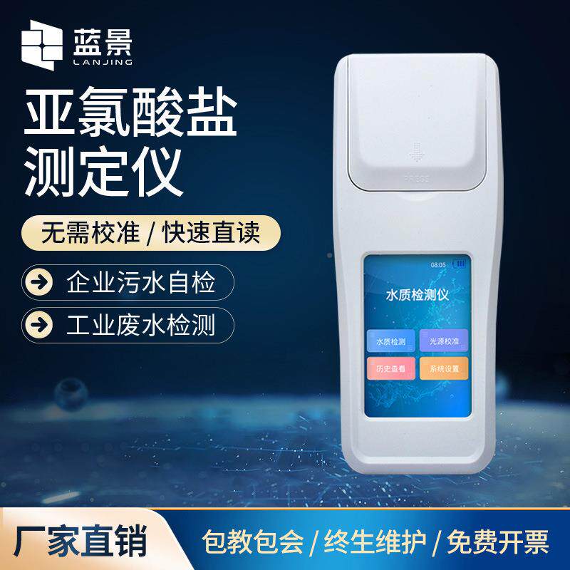 便携式亚氯酸盐检测水仪饮用水LJ-SYLS来质亚氯酸盐快速测定仪水