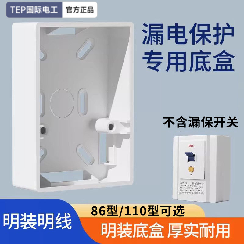 86型110型明装插座空调电热水器漏保开关专用保护器明盒底盒明线