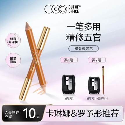 【卡琳娜&amp;罗予彤推荐】OUTOFOFFICE ooo双头修容笔立体修容棒