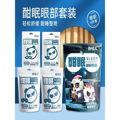 盼哒儿酣眠眼部套装香薰草本蒸汽眼罩冰敷眼贴浸润眼贴舒缓眼疲劳