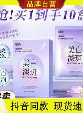 【拍一发十盒】50贴耀美补水保湿美白淡斑面膜提亮肤色改善暗沉