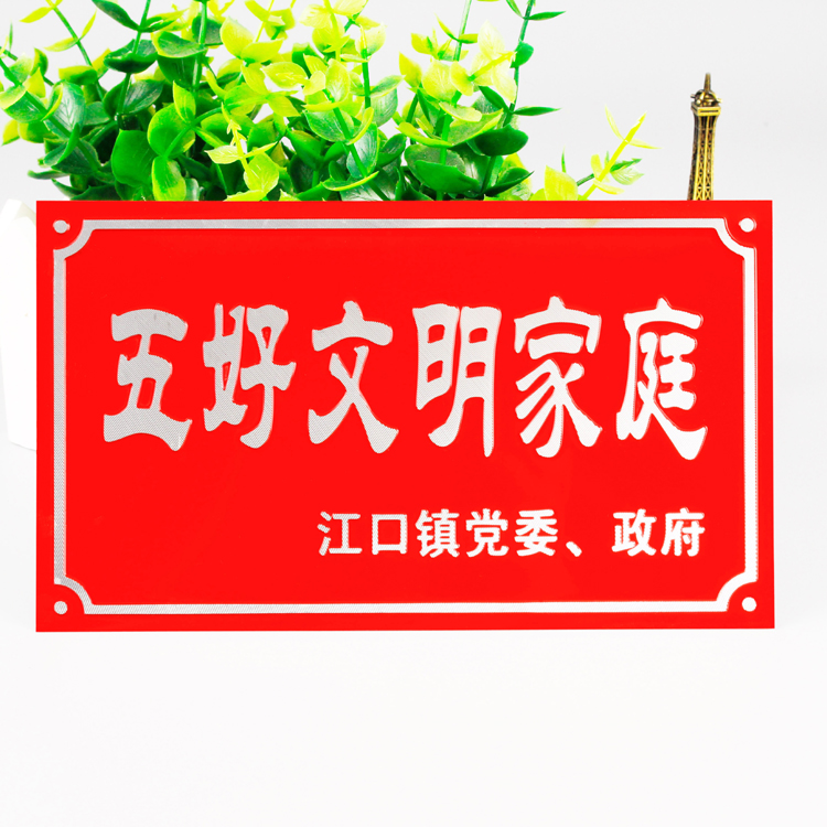 门前三包十星级文明户电力标牌