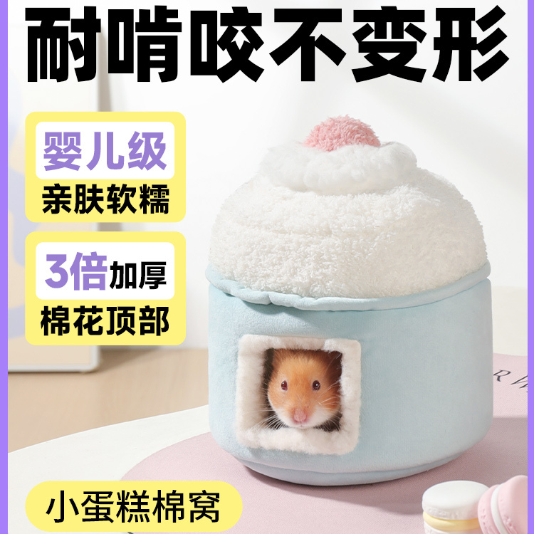仓鼠小蛋糕棉窝金丝熊保暖屋