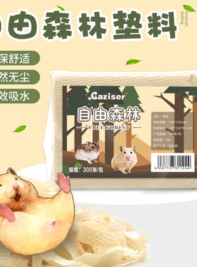 嘎吱自由森林便宜无尘纸条金丝熊