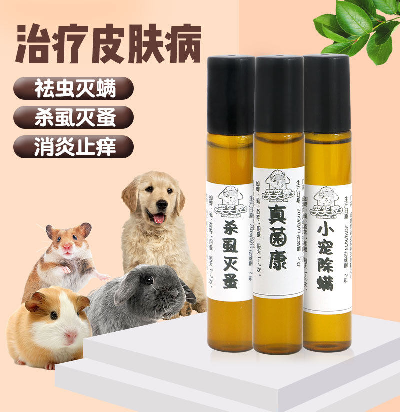 仓鼠皮肤病脱毛掉毛除螨杀虱灭蚤真菌康红疹皮屑螨虫植物草本配方