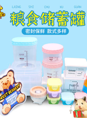 仓鼠粮食收纳罐宠物用品