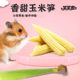 仓鼠零食玉米笋躺手神器金丝熊补充维生素兔子荷兰猪食物龙猫粮食