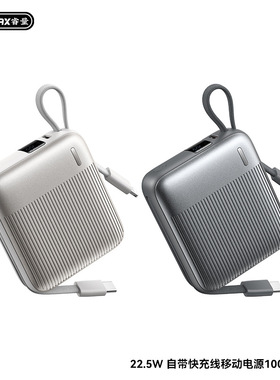 REMAX睿量22.5W双向快充自带线移动电源10000mAh数显小巧充电宝